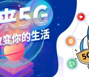5G将彻底改变我们的生活 5G将彻底改变我们的生活